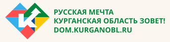 Курганская область зовет!.