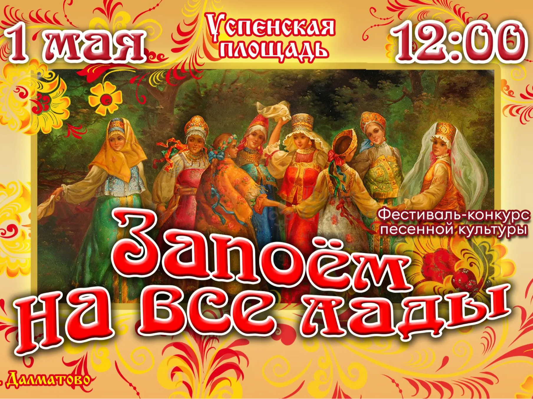 &amp;quot;Запоём на все лады&amp;quot;.