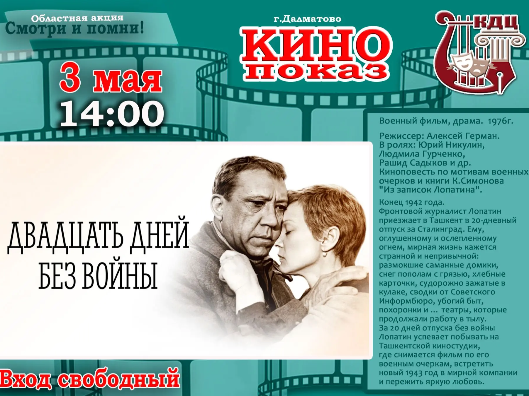 Кино показ фильма &amp;quot;Двадцать дней без войны&amp;quot;.