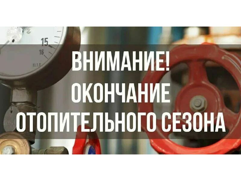 Отопительный сезон завершается 30 апреля.