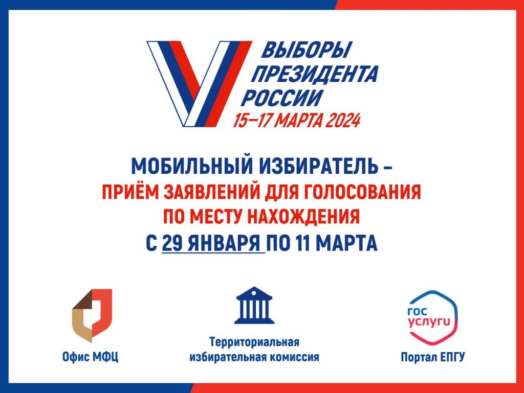 О приеме заявлений избирателей о включении в список избирателей по месту нахождения на выборах  Президента Российской Федерации.