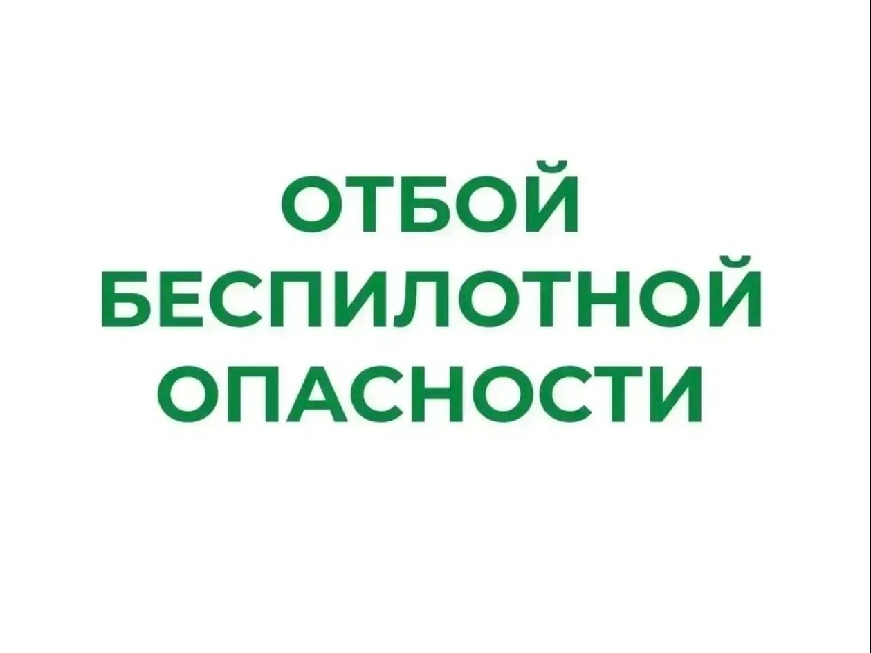 Отбой "Беспилотной опасности"..